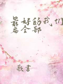 最好的我们番外篇全部