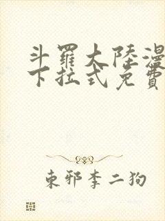 斗罗大陆漫画版下拉式免费阅读