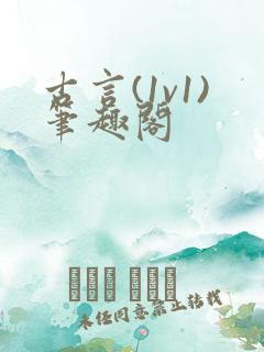 古言(1v1)笔趣阁