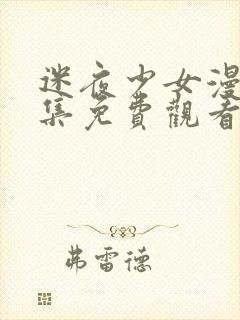 迷夜少女漫画全集免费观看