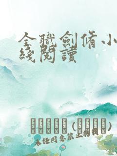 全职剑修小说在线阅读