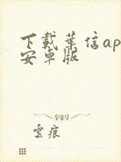 下载叶信app安卓版