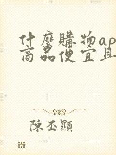 什么购物app商品便宜且正品