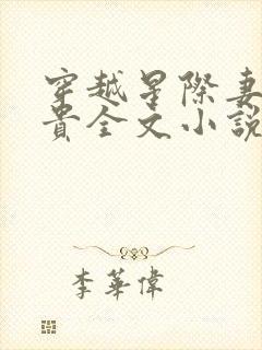 穿越星际妻荣夫贵全文小说