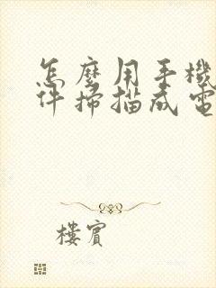 怎么用手机把文件扫描成电子版
