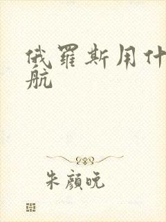俄罗斯用什么导航