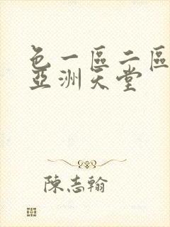 色一区二区在线亚洲天堂