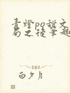 青灯po甜文结局之后笔趣阁