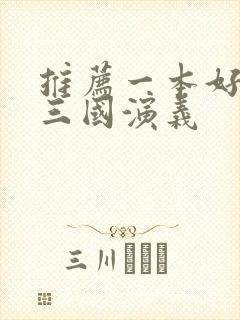推荐一本好书写三国演义