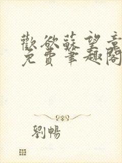 欢欲苏望章全文免费笔趣阁无弹窗