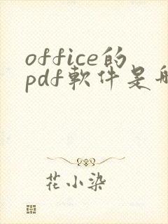 office的pdf软件是哪一个