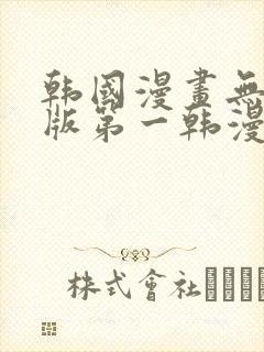 韩国漫画无删减版第一韩漫在线观看