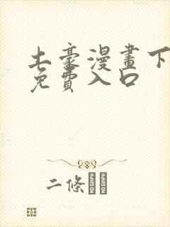 土豪漫画下拉式免费入口