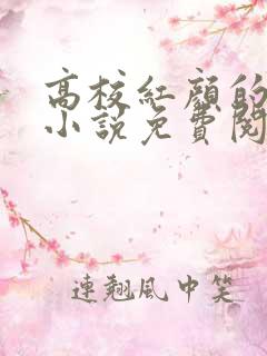 高校红颜的沉沦小说免费阅读