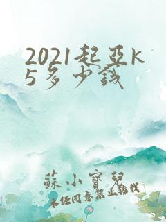 2021起亚k5多少钱