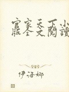 官家天下小说正版全文阅读无弹窗
