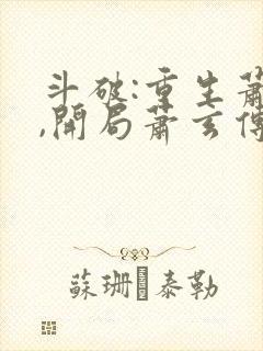 斗破:重生萧家,开局萧玄传承