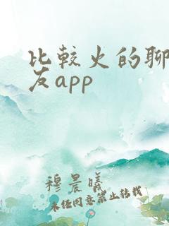 比较火的聊天交友app