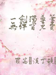 一剑独尊笔趣阁无弹窗免费阅读