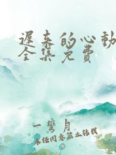 迟来的心动短剧全集免费