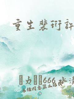 重生裴珩许知意