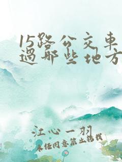 15路公交车经过哪些地方