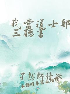 我当道士那些年三听书
