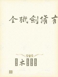 全职剑修有声书
