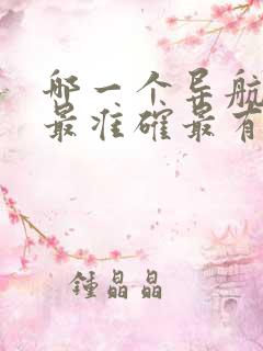 哪一个导航地图最准确最有效