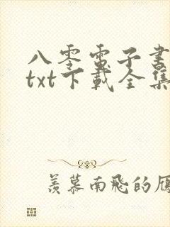 八零电子书免费txt下载全集
