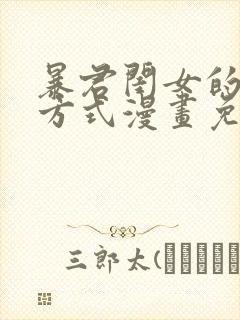 暴君闺女的生存方式漫画免费阅读