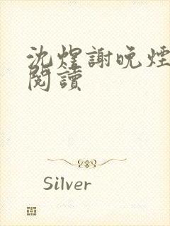 沈煜谢晚烟免费阅读