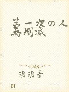 第一次の人妻6无删减