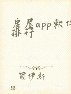 房屋app软件排行