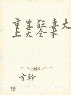 重生狂妻大佬宠上天全本