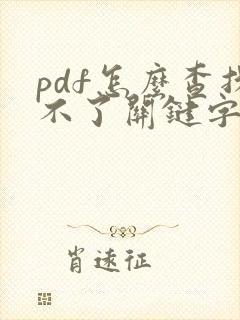 pdf怎么查找不了关键字