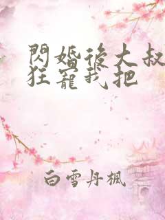 闪婚后大叔每天狂宠我把