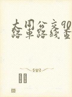 大同公交902路车路线查询表