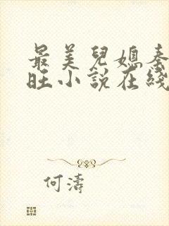 最美儿媳秦雨老旺小说在线阅读