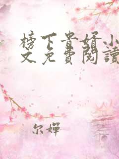 榜下贵婿小说全文免费阅读无弹窗