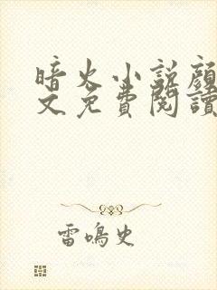 暗火小说颜茜全文免费阅读笔趣阁