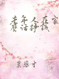 老年人在家干什么活挣钱