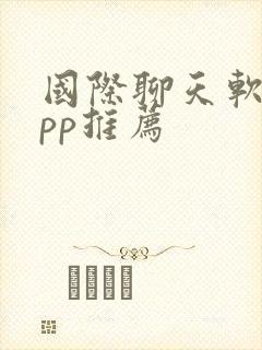 国际聊天软件app推荐