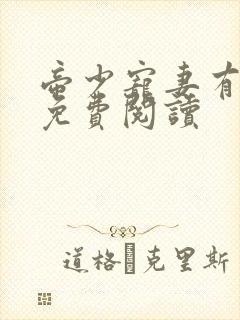 帝少宠妻有点甜免费阅读
