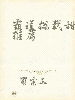霸道总裁甜宠剧推荐