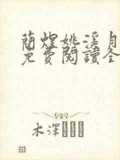蔺煜姚溪月小说免费阅读全文