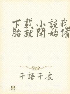 下载小说我从娘胎就开始修炼