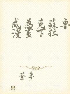 成为克苏鲁神主漫画下拉