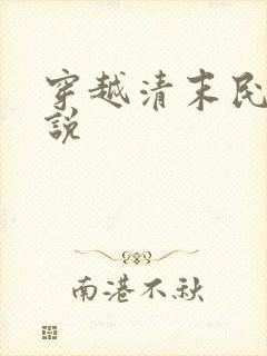 穿越清末民国小说