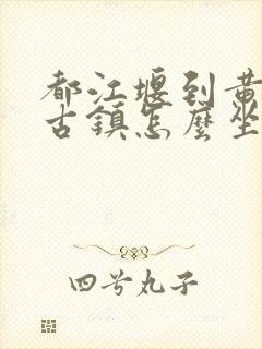都江堰到黄龙溪古镇怎么坐车